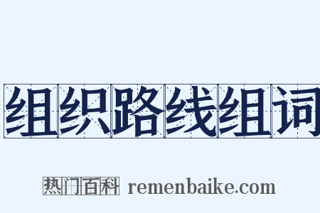组织路线组词是什么意思的图片